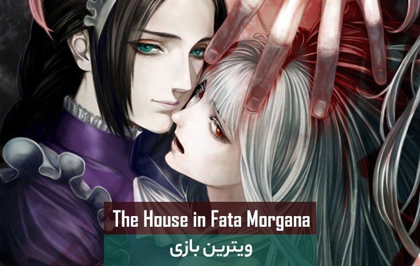 ویترین بازی: The House in Fata Morgana