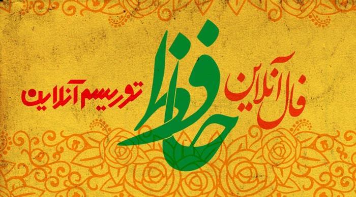 فال آنلاین دیوان حافظ پنجشنبه 19 دی ماه 98