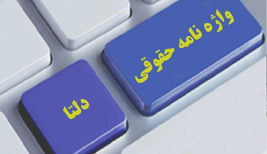 واژه نامه حقوقی دلتا - اکازیون