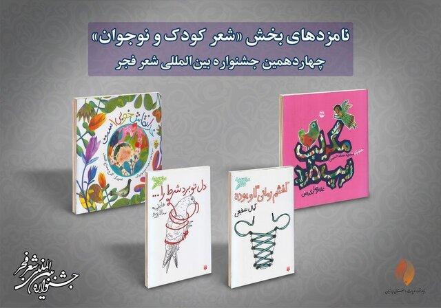 معرفی نامزدهای شعر کودک و نوجوان جشنواره شعر فجر