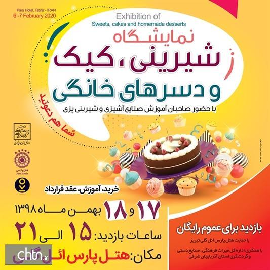 برگزاری نمایشگاه شیرینی، کیک و دسرهای خانگی در تبریز به مناسبت دهه فجر