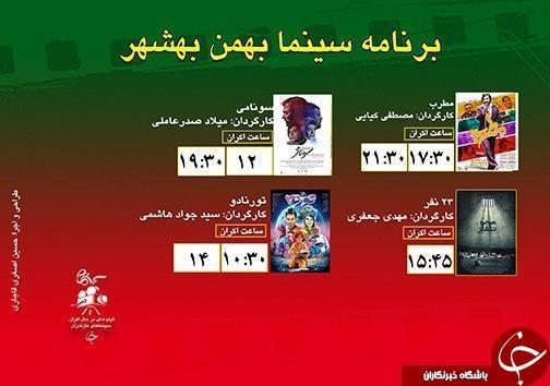 برنامه اکران سینما های مازندران