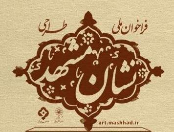 دریافت کنندگان نشان مشهد پایان اسفند ماه مشخص خواهند شد دریافت کنندگان نشان مشهد انتها اسفند ماه تعیین خواهند شد