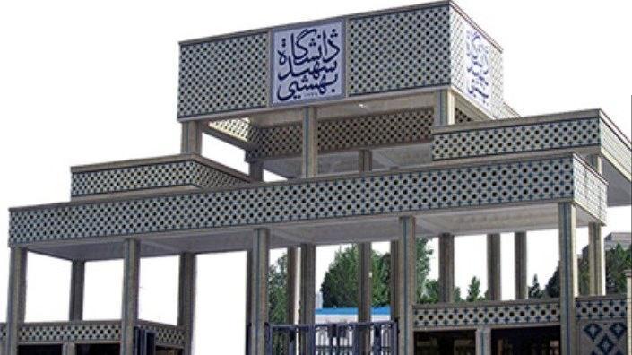 کلاس های دانشگاه شهید بهشتی غیرحضوری شد کلاس های دانشگاه شهید بهشتی غیرحضوری شد