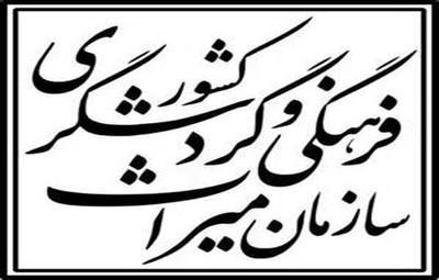 سازمان میراث فرهنگی درباره مصوبه اخیر کنگره آمریکا بیانیه سازمان میراث فرهنگی درباره مصوبه اخیر کنگره آمریکا بیانیه داد
