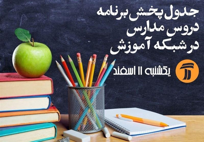 جدول زمانبندی آموزش تلویزیونی دانش آموزان برای روز یکشنبه جدول زمانبندی آموزش تلویزیونی دانش آموزان برای روز یکشنبه