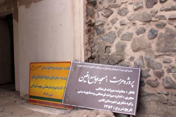 مسجد جامع افین خراسان جنوبی در برابر زلزله مقاوم شد