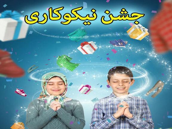 جشن نیکوکاری در اردستان غیرحضوری برگزار می شود