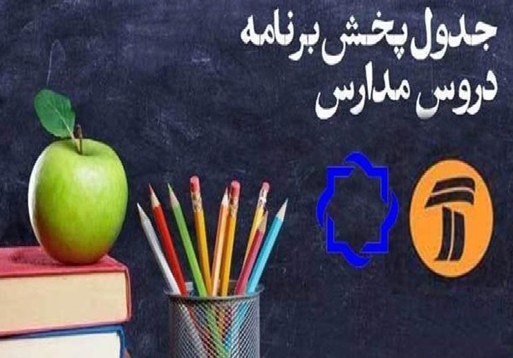اعلام جدول زمانی برنامه های درسی اول فروردین شبکه آموزش اعلام جدول زمانی برنامه های درسی اول فروردین شبکه آموزش