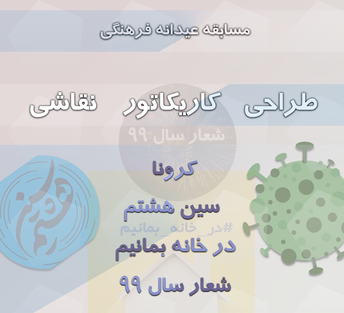 برگزیدگان نهمین روز مسابقه عیدانه فرهنگی خبرنگاران