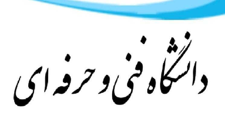 نحوه فعالیت دانشگاه فنی و حرفه ای از 16 فروردین، تاکید بر دورکاری