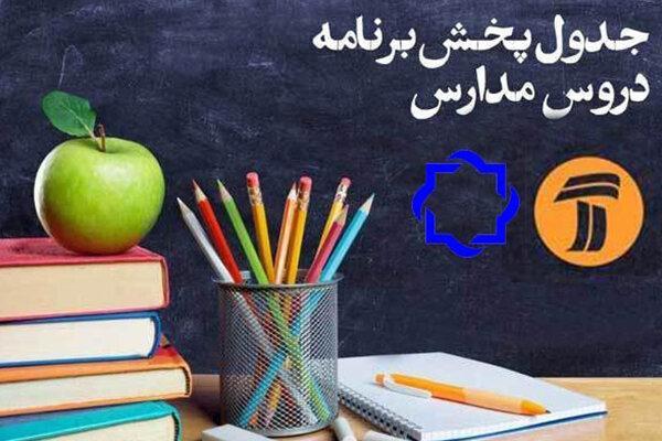 برنامه های درسی روز یکشنبه هفدهم فروردین شبکه های آموزش برنامه های درسی روز یکشنبه هفدهم فروردین شبکه های آموزش و چهار