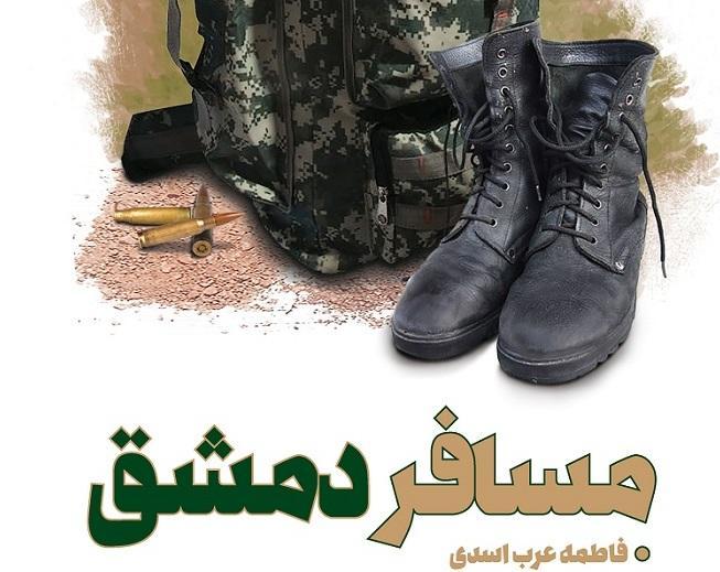مسافر دمشق رسید مسافر دمشق رسید