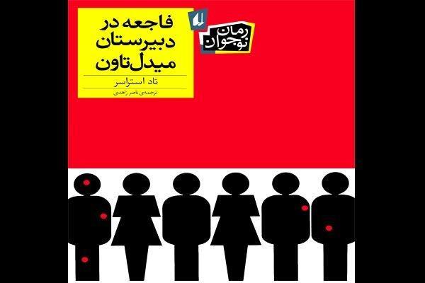 نوجوانان در جریان فاجعه در دبیرستان میدل تاون قرار می گیرند نوجوانان در جریان فاجعه در دبیرستان میدل تاون قرار می گیرند