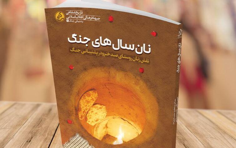کتاب نان سال های جنگ منتشر شد