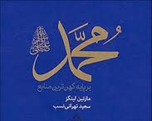 معرفی کتاب محمد(ص) بر پایه کهن ترین منابع