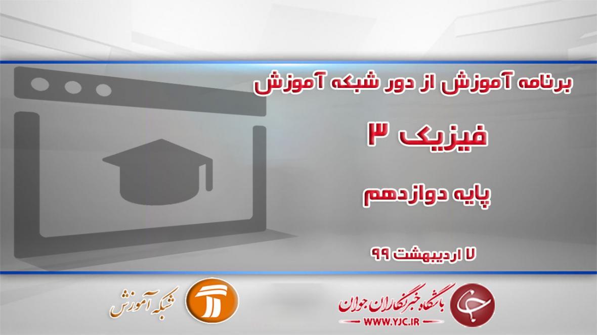 دانلود فیلم کلاس فیزیک 3 پایه دوازدهم مورخ 7 اردیبهشت
