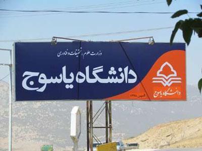 زمان و نحوه حذف نیم سال تحصیلی دانشگاه یاسوج اعلام شد