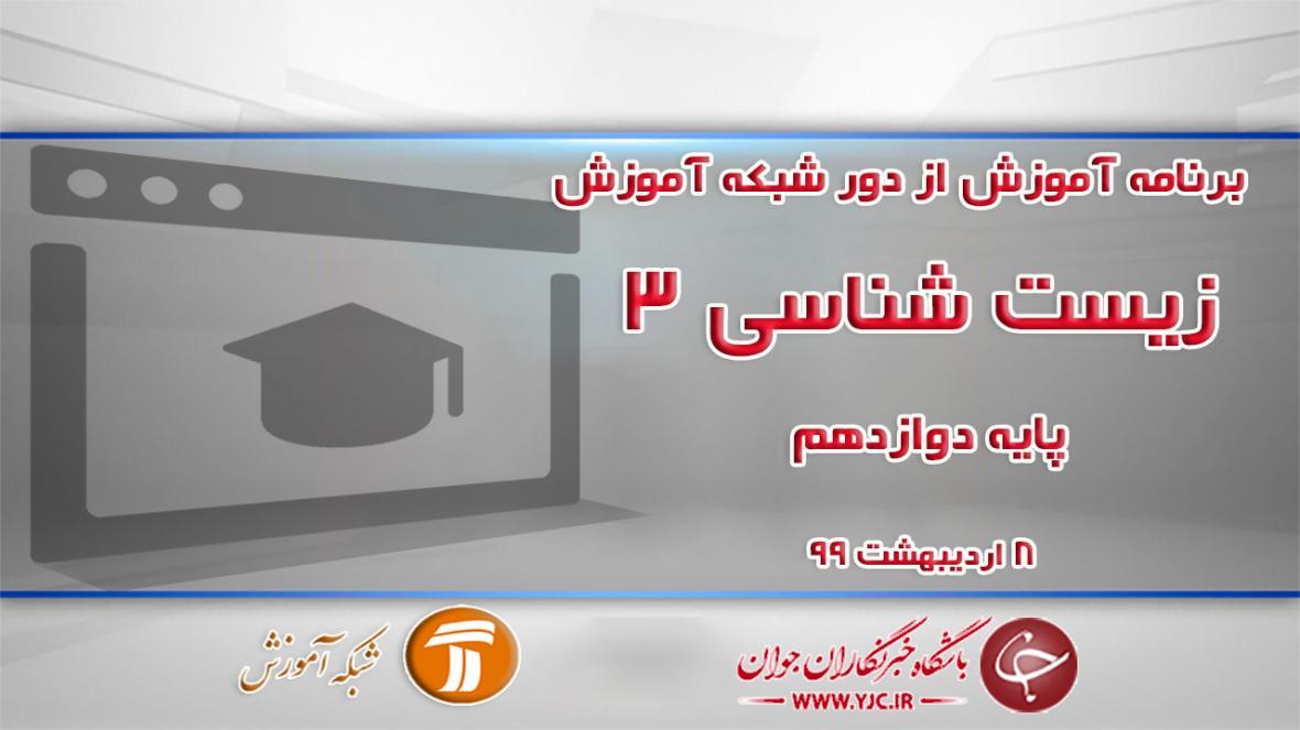 دانلود فیلم کلاس زیست شناسی 3 پایه دوازدهم مورخ 8 اردیبهشت دانلود فیلم کلاس زیست شناسی 3 پایه دوازدهم مورخ 8 اردیبهشت