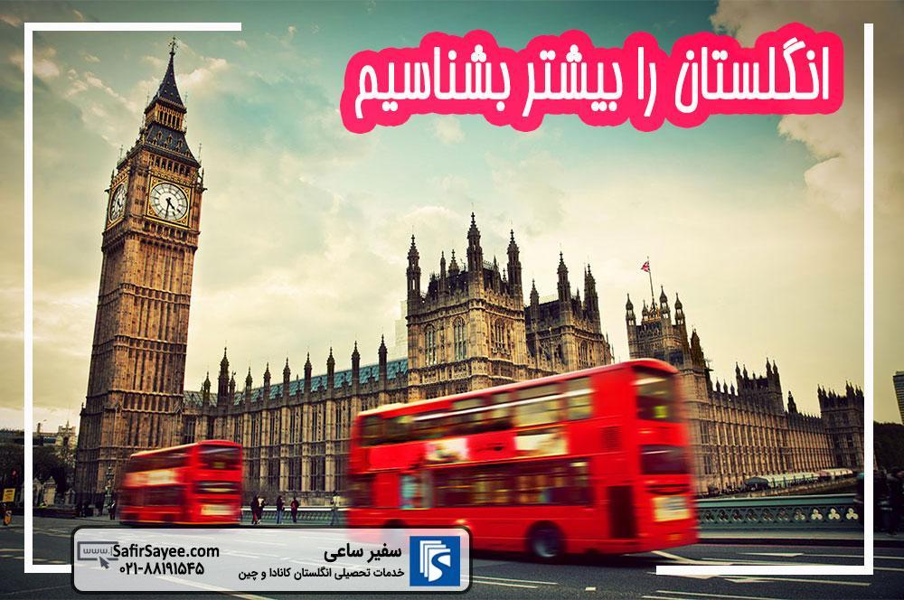 انگلستان را بیشتر بشناسیمدرباره انگلستان