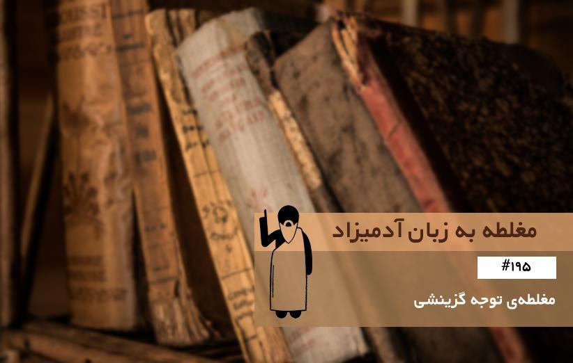 مغلطه ی توجه گزینشی (Selective Attention) ، مغلطه به زبان آدمیزاد (195)