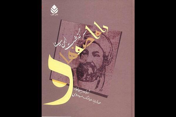 ماجرای ابن سینا و همسر فراری خلیفه در خاطرات ابوعبید جوزجانی ماجرای ابن سینا و همسر فراری خلیفه در خاطرات ابوعبید جوزجانی