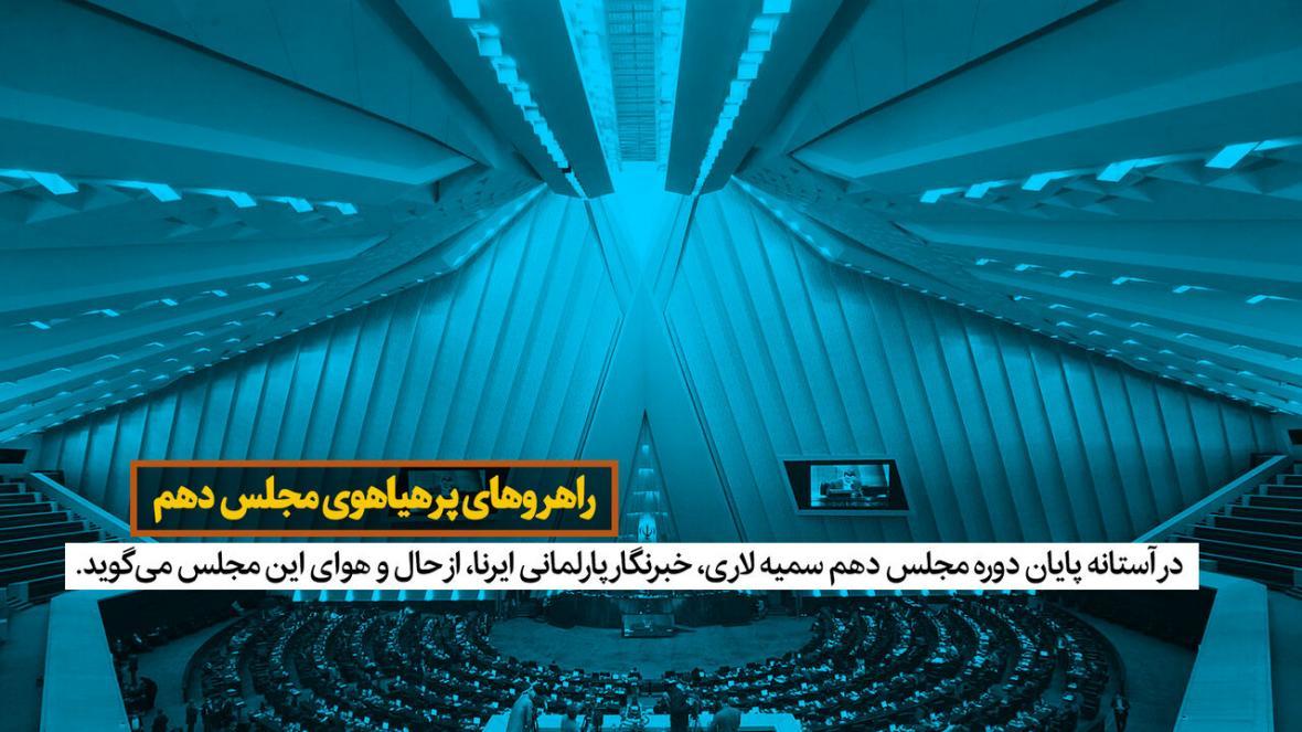 خبرنگاران راهروهای پرهیاهوی مجلس دهم خبرنگاران راهروهای پرهیاهوی مجلس دهم