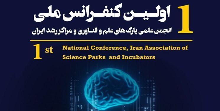 برگزاری نخستین کنفرانس ملی انقلاب صنعتی چهارم اکوسیستم نوآوری ایران، فرصت ها و چالش ها