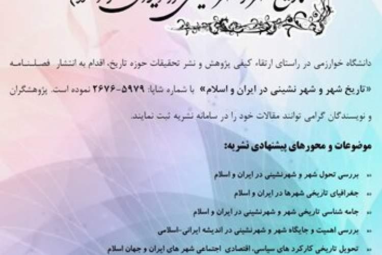 فراخوان مقاله برای فصلنامه تاریخ شهر و شهرنشینی در ایران فراخوان مقاله برای فصلنامه تاریخ شهر و شهرنشینی در ایران و اسلام