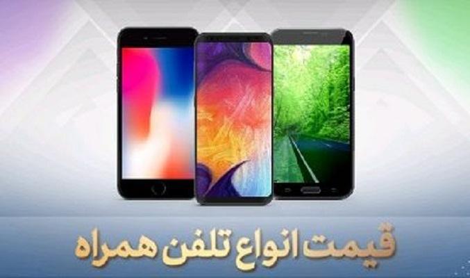 قیمت گوشی موبایل، امروز 10 خرداد 99