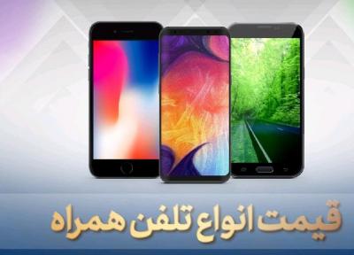 قیمت گوشی موبایل، امروز 11 خرداد 99
