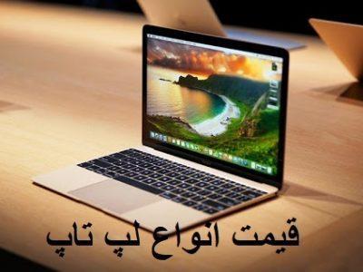 قیمت انواع لپ تاپ، امروز 31 خرداد 99