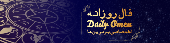 فال روزانه 01، 03، 1399 فال روزانه 01، 03، 1399