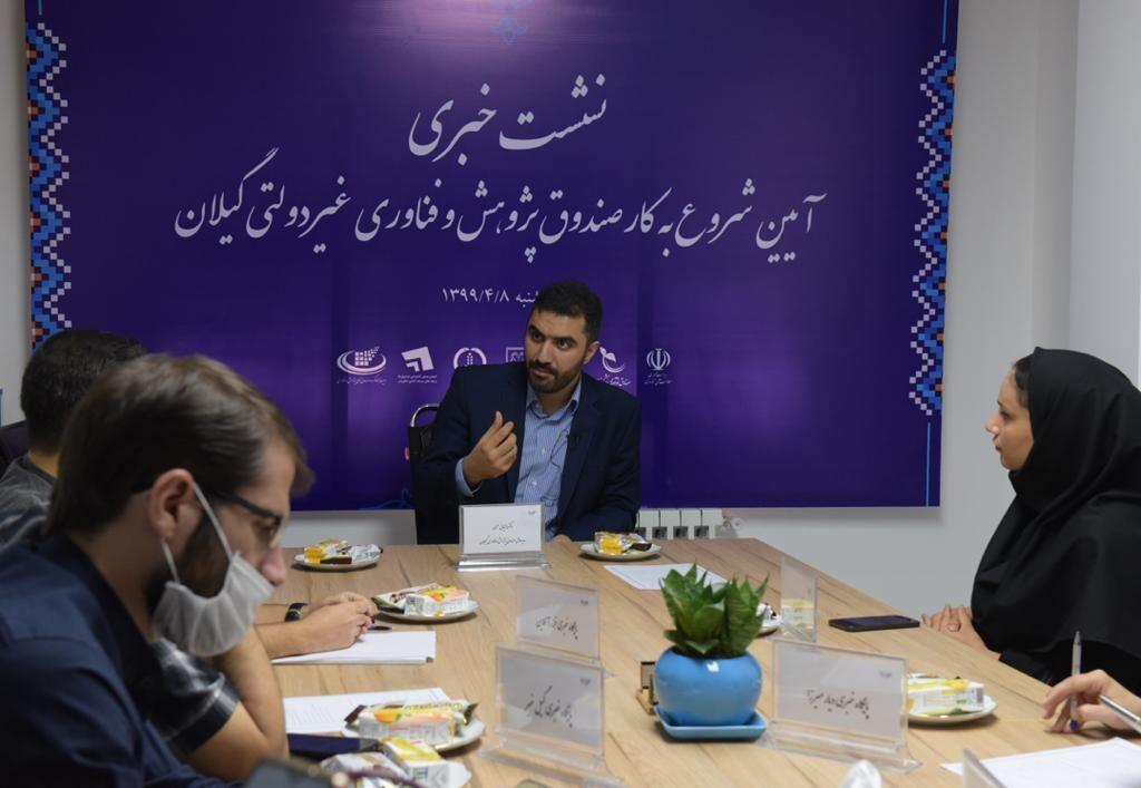 خبرنگاران هفت طرح در صندوق پژوهش و فناوری گیلان آماده سرمایه خبرنگاران هفت طرح در صندوق پژوهش و فناوری گیلان آماده سرمایه گذاری است