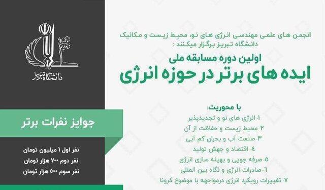 ایده های برتر در حوزه انرژی در دانشگاه تبریز معین شدند