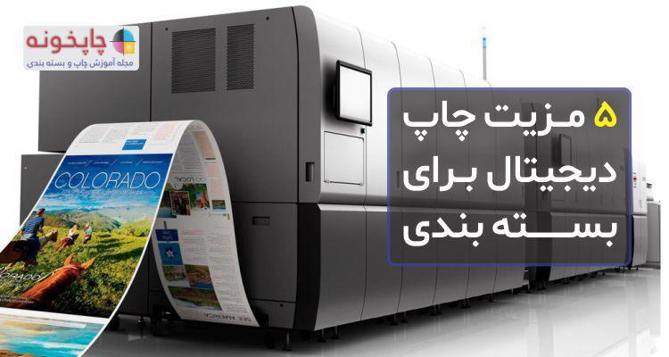 5 مزیت چاپ دیجیتال برای بسته بندی