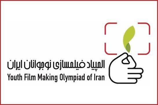 المپیاد فیلم سازی نوجوانان تحت تاثیر کرونا المپیاد فیلم سازی نوجوانان تحت تاثیر کرونا