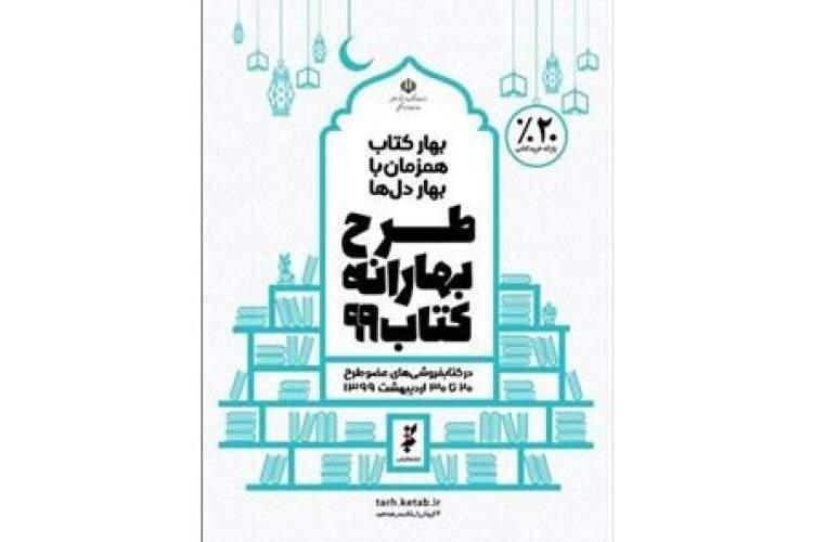 مطالبات بهارانه کتاب99 کتابفروشی های تهران پرداخت شد
