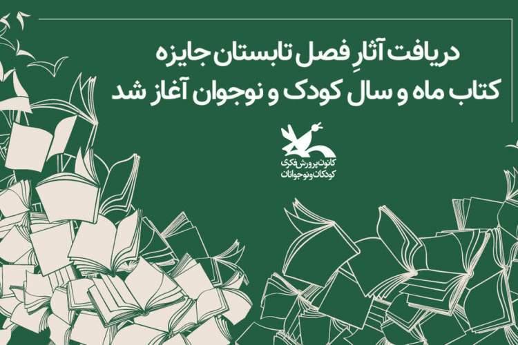 دریافت آثارِ فصل تابستان جایزه کتاب ماه و سال کانون آغاز دریافت آثارِ فصل تابستان جایزه کتاب ماه و سال کانون آغاز شد