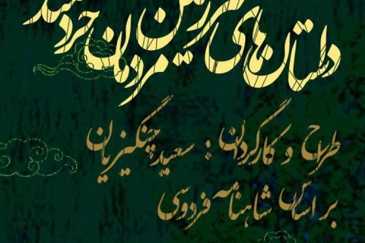 سرگذشت های شاهنامه در فضای باز فرهنگسرای نیاوران روایت می گردد