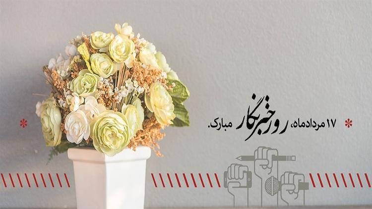 اس ام اس و پیام تبریک روز خبرنگار؛ متن ادبی تجلیل از خبرنگار اس ام اس و پیام تبریک روز خبرنگار؛ متن ادبی تجلیل از خبرنگار