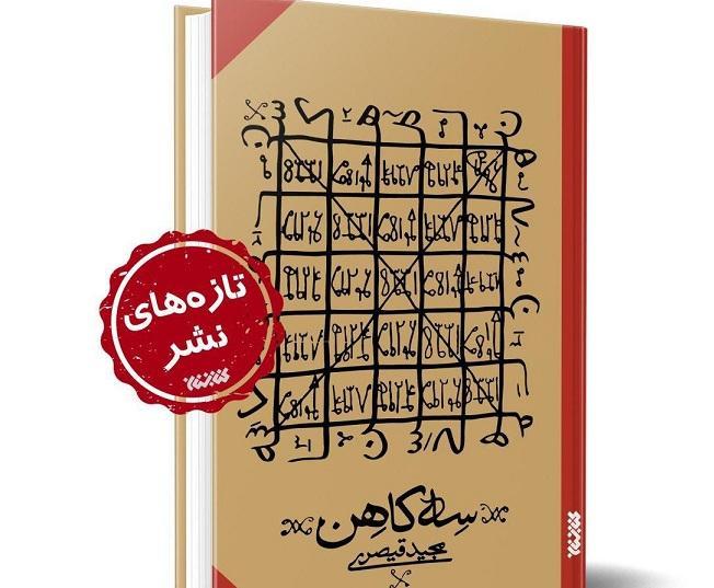 سه کاهن به بازار آمد سه کاهن به بازار آمد