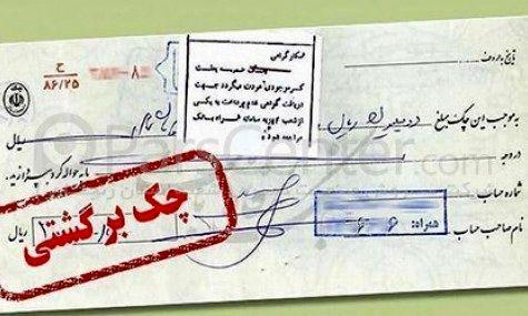 آخرین خبرها از رفع محدودیت چک برگشتی متقاضیان و ضامن ها آخرین خبرها از رفع محدودیت چک برگشتی متقاضیان و ضامن ها برای وام کرونا