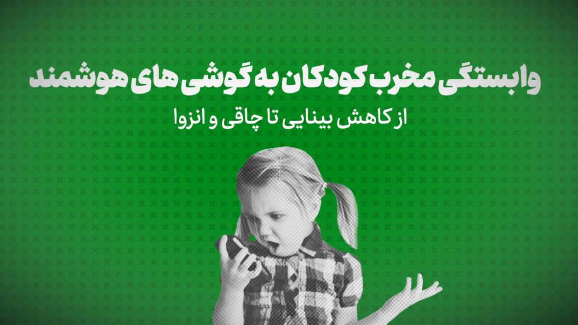 ویدیو: وابستگی مخرب بچه ها به گوشی های هوشمند، از مسائل بینایی تا چاقی و انزواطلبی