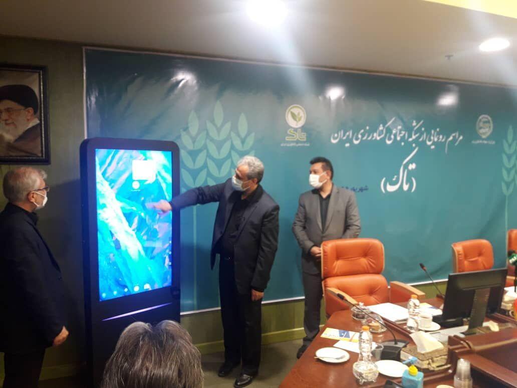 خبرنگاران رونمایی از نخستین شبکه اجتماعی کشاورزی ایران خبرنگاران رونمایی از نخستین شبکه اجتماعی کشاورزی ایران