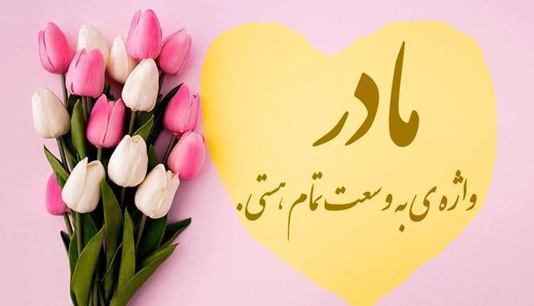 شعر نو درباره مادر ؛ اشعار کوتاه و بلند احساسی و زیبا