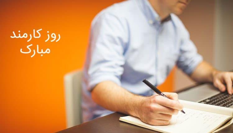 20 متن و پیام تبریک روز کارمند به همسر جدید