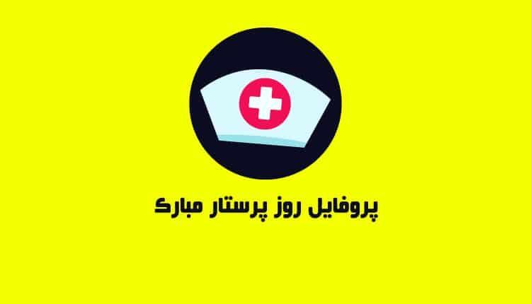 عکس پروفایل روز پرستار مبارک جدید