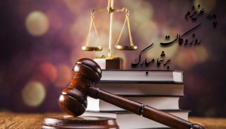 تبریک روز وکیل به پدر؛ 12 متن و پیام ویژه برای پدران وکیل تبریک روز وکیل به پدر؛ 12 متن و پیام ویژه برای پدران وکیل