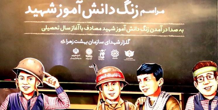 دهمین زنگ دانش آموز شهید نواخته می گردد